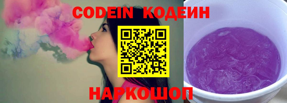 Codein напиток Lean (лин) Долгопрудный